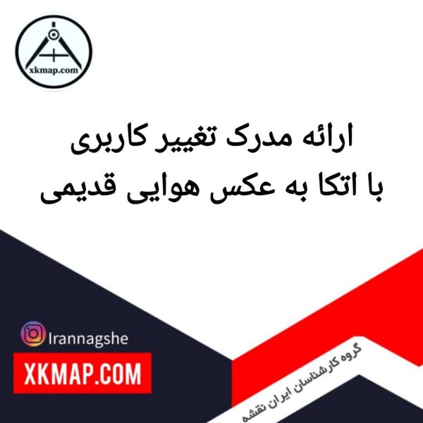 ارایه مدرک تغییرکاربری با اتکا به عکس هوایی قدیمی 3 photo 2026 05 19 07 34 02