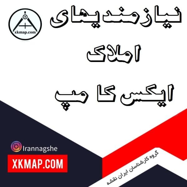نیازمندیهای املاک ایکس کا مپ 3 تصویر شاخص نیازمندیهای ایکس کا مپ