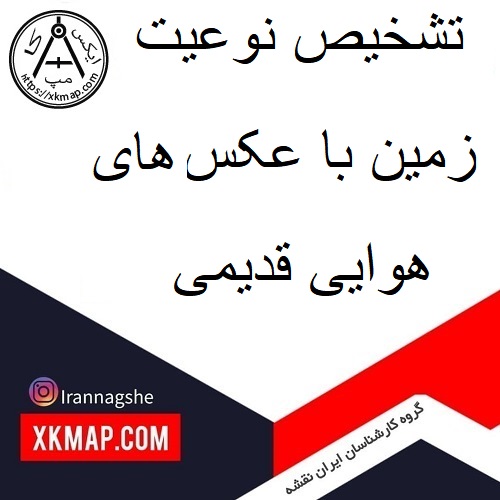 تشخیص نوعیت زمین و اثبات ملی یا غیرملی بودن با عکسهای هوایی قدیمی 2 تشخیص نوعیت زمین با عکس های هوایی قدیمی تصویر شاخص