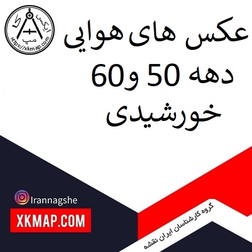 عکسهای هوایی دهه ۵۰ و ۶۰ خورشیدی ؛ ابزار دقیق کارشناسی زمین 5 تصویر شاخص عکس های هوایی دهه 50 و60 خورشیدی