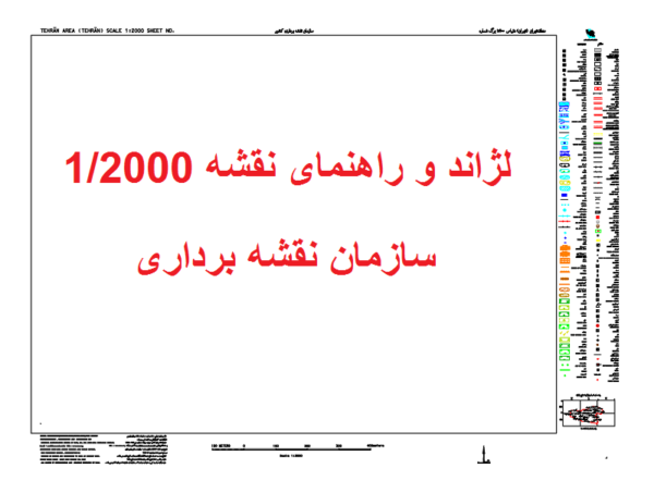 لژاند نقشه های 1/2000 سازمان نقشه برداری