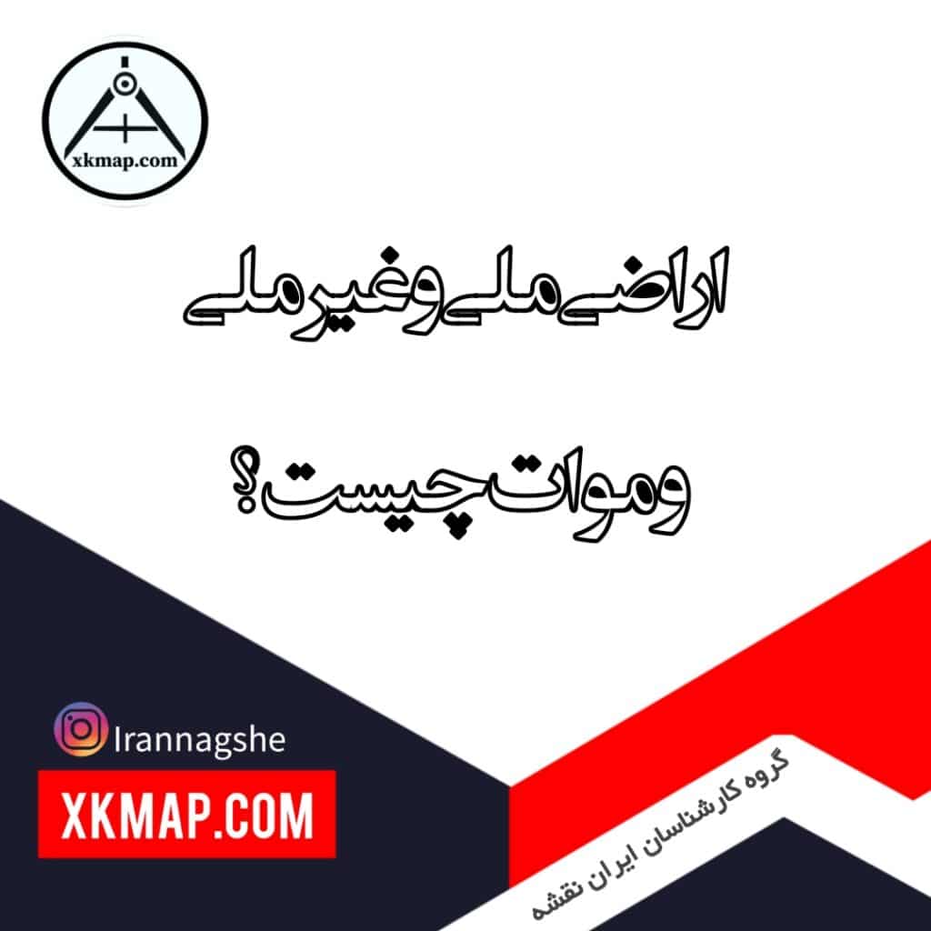 ملی و غیر ملی و موات چیست