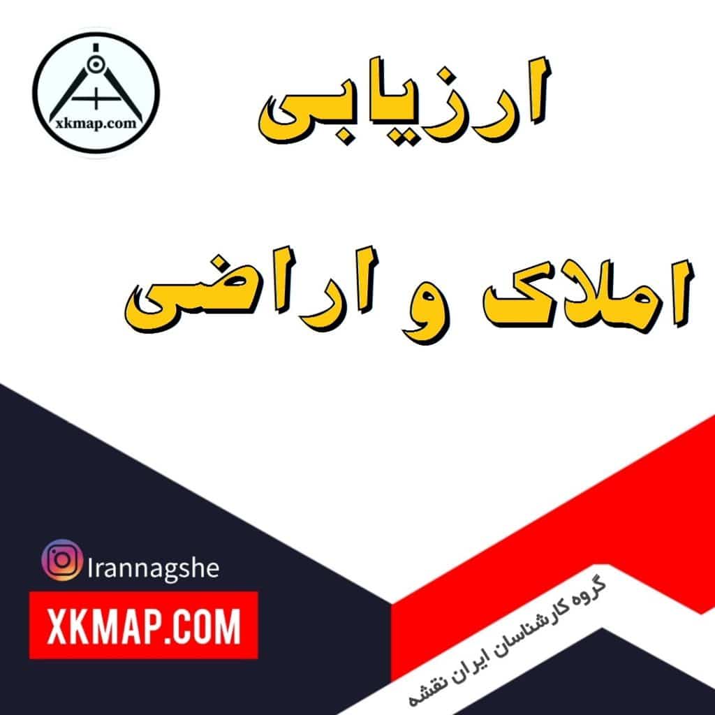 ارزیابی املاک و اراضی
