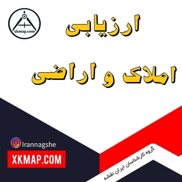 ارزیابی املاک و اراضی
