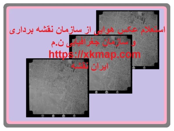 استعلام عکس هوایی و نقشه از سازمان نقشه برداری