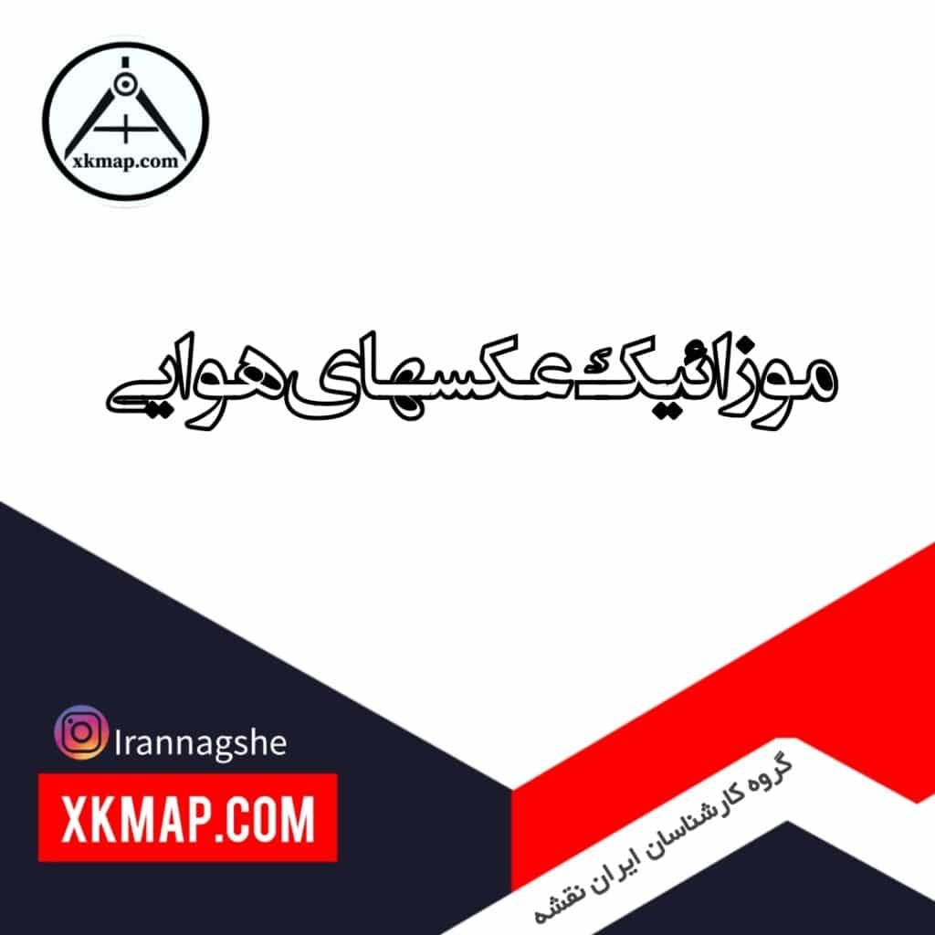 های هوایی 1