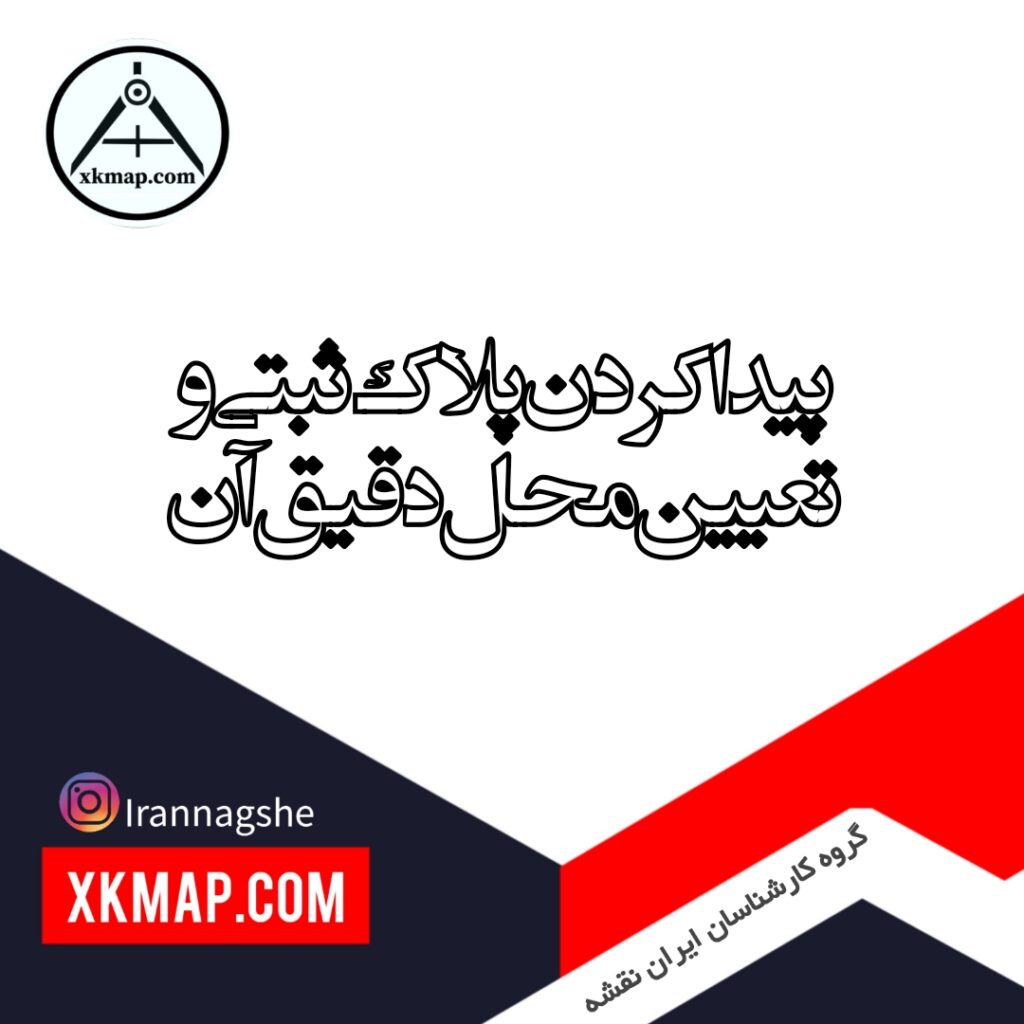 کردن پلاک ثبتی